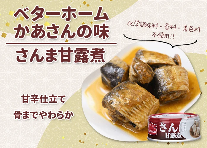 ベターホーム　かあさんの味　さんま甘露煮 PR