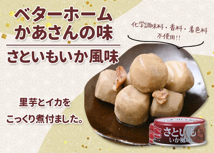 ベターホーム　かあさんの味　さといもいか風味 PR