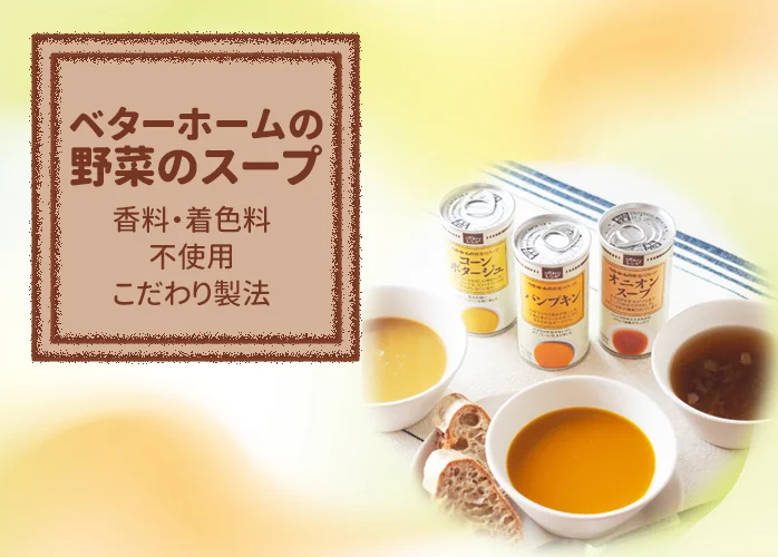 ベターホームの野菜のスープ　PR