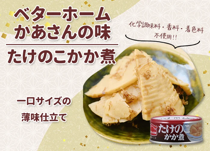 ベターホーム　かあさんの味　たけのこかか煮 PR