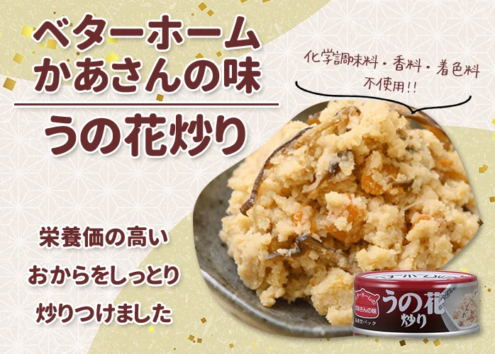 ベターホーム　かあさんの味　うの花炒り PR