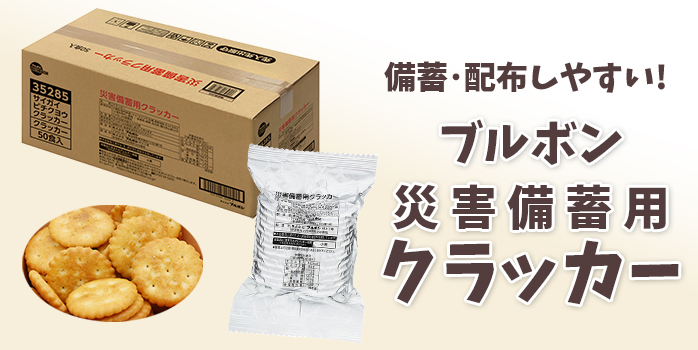 災害備蓄用クラッカー PR