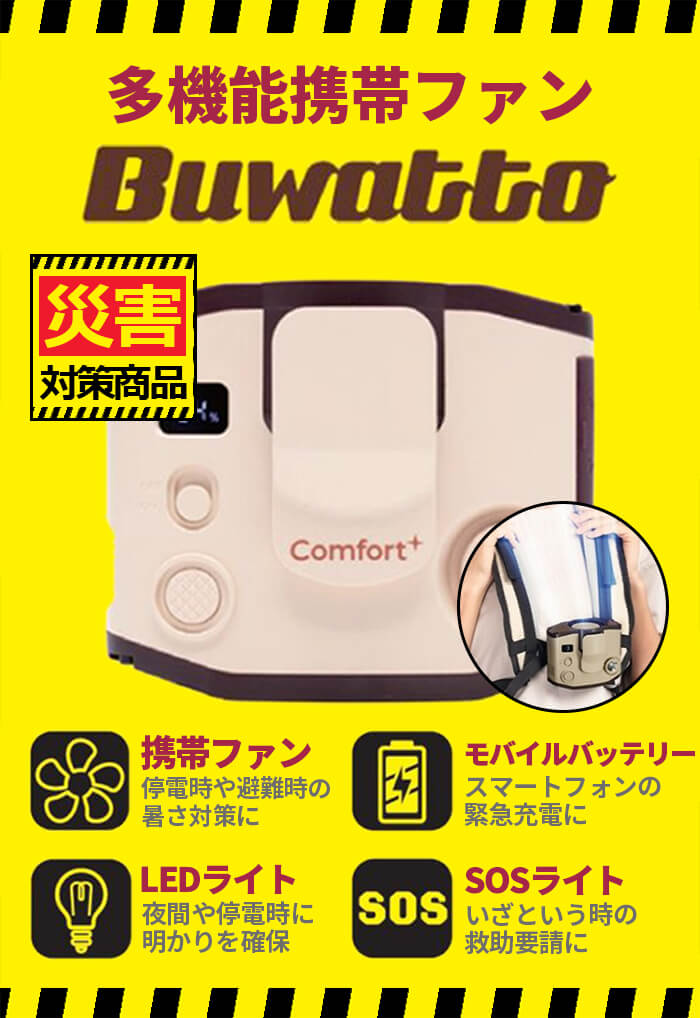 多機能携帯ファンブワット