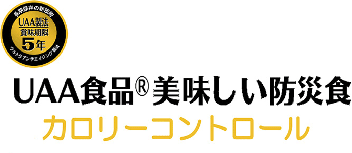 国内最安値！ 美味しい防災食カロリーコントロール 5年保存 中華風ミートボール UAA