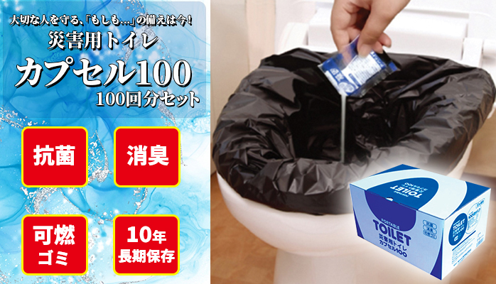 災害用トイレ カプセル100】100回分の使い捨てトイレ 10年の保存可能な