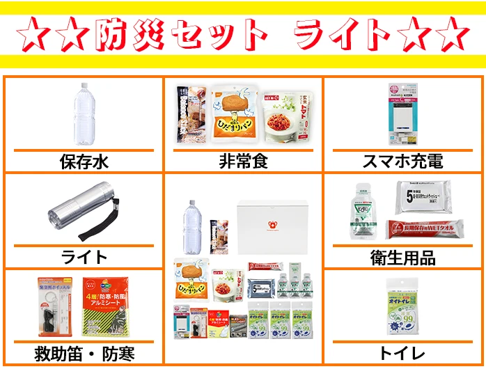 防災セットライト