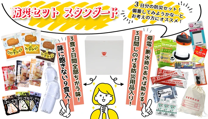 ケーブルテレビ富山 大安心.com コラボ商品　防災セットスタンダード PR