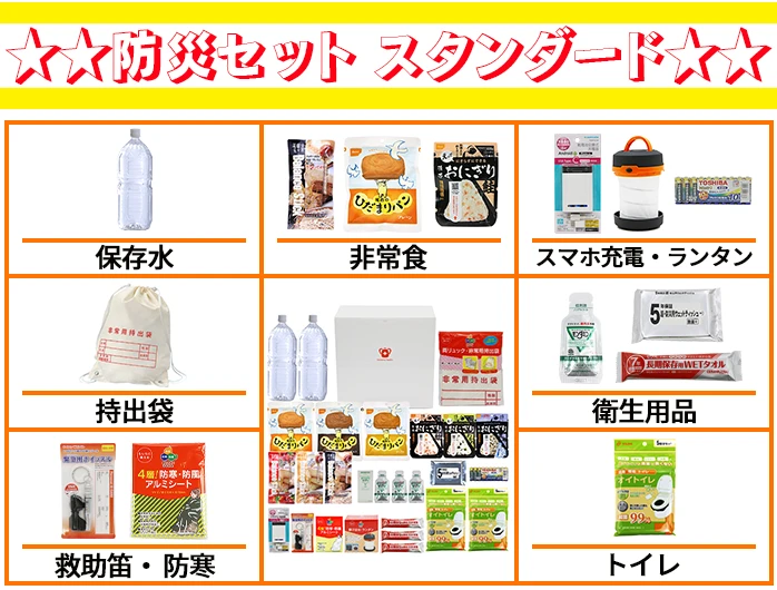 防災セットスタンダード