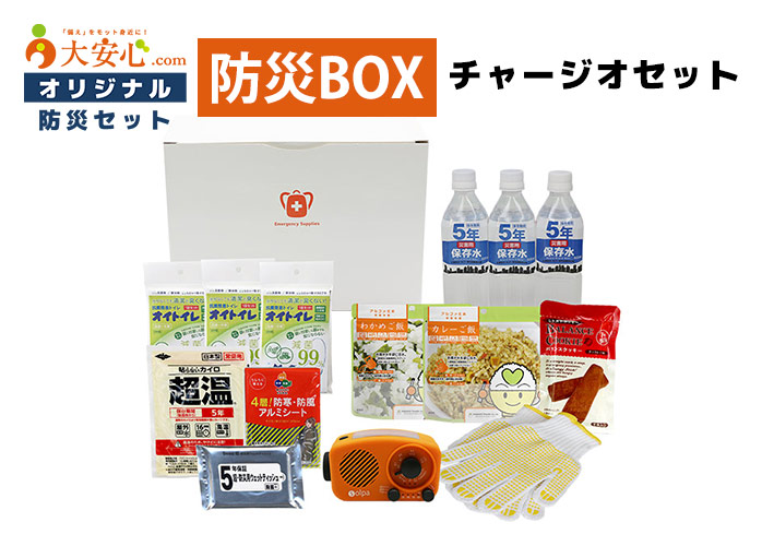 防災BOXチャージオセット　PR