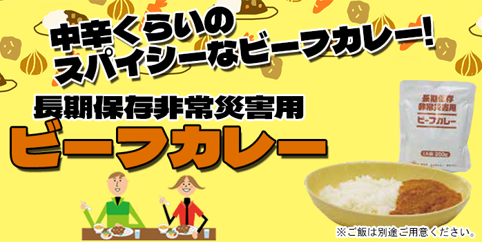 長期保存非常災害用 ビーフカレー 30袋入】5年長期保存！中辛程度のちょい辛！湯せんするだけの簡単調理！袋開けたらスグ食べられる！