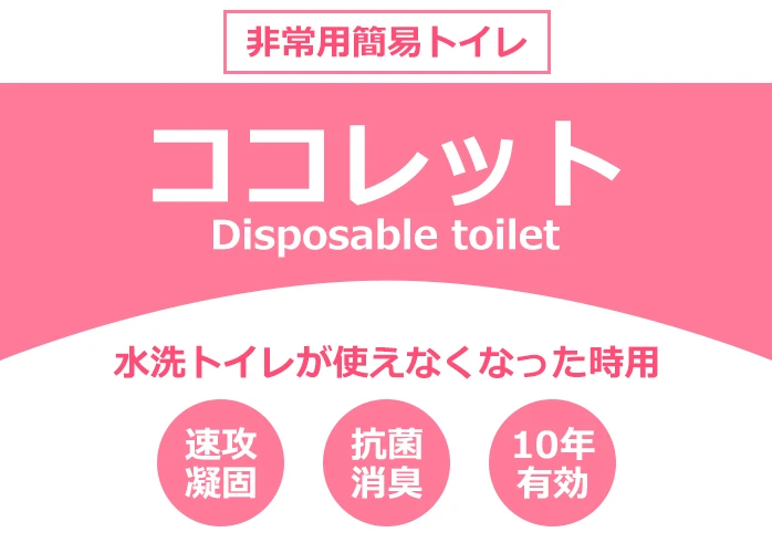非常用簡易トイレ ココレット100 100回分 10年有効