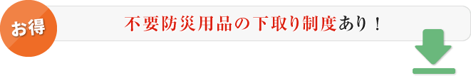お得:不要防災用品の下取り制度あり!