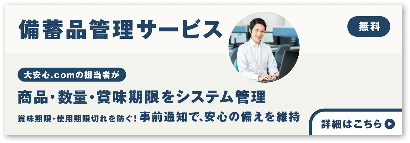 備蓄品管理サービス