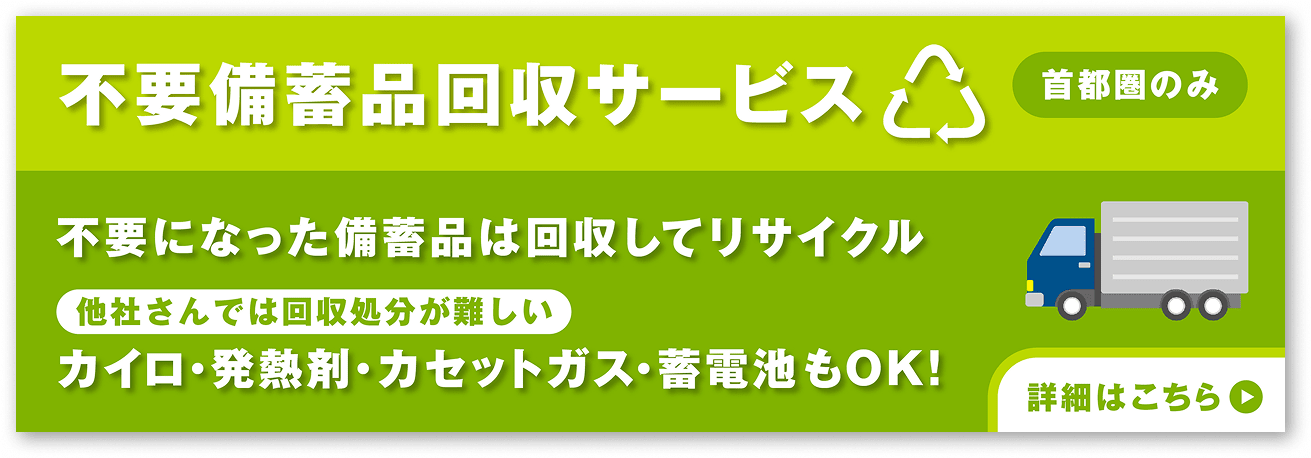 不要備蓄品回収サービス