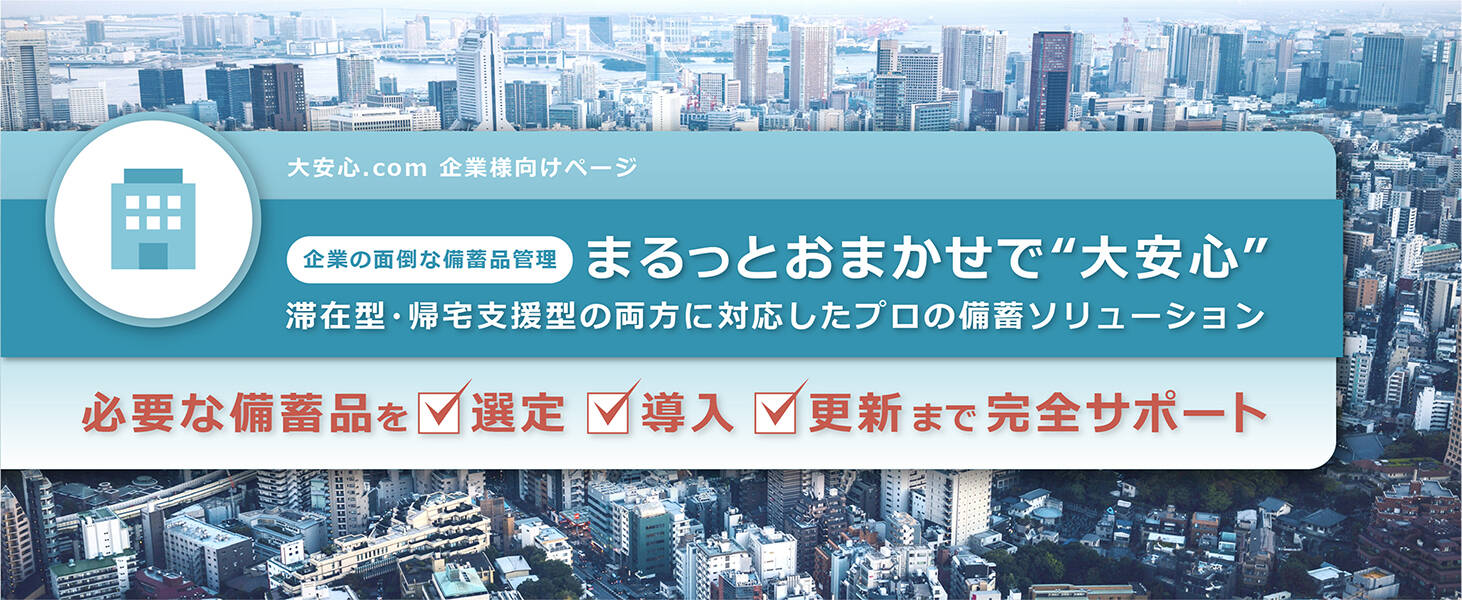 帰宅困難者対策・事業継続(BCP・BCM)・備蓄品調達のご担当者様へ