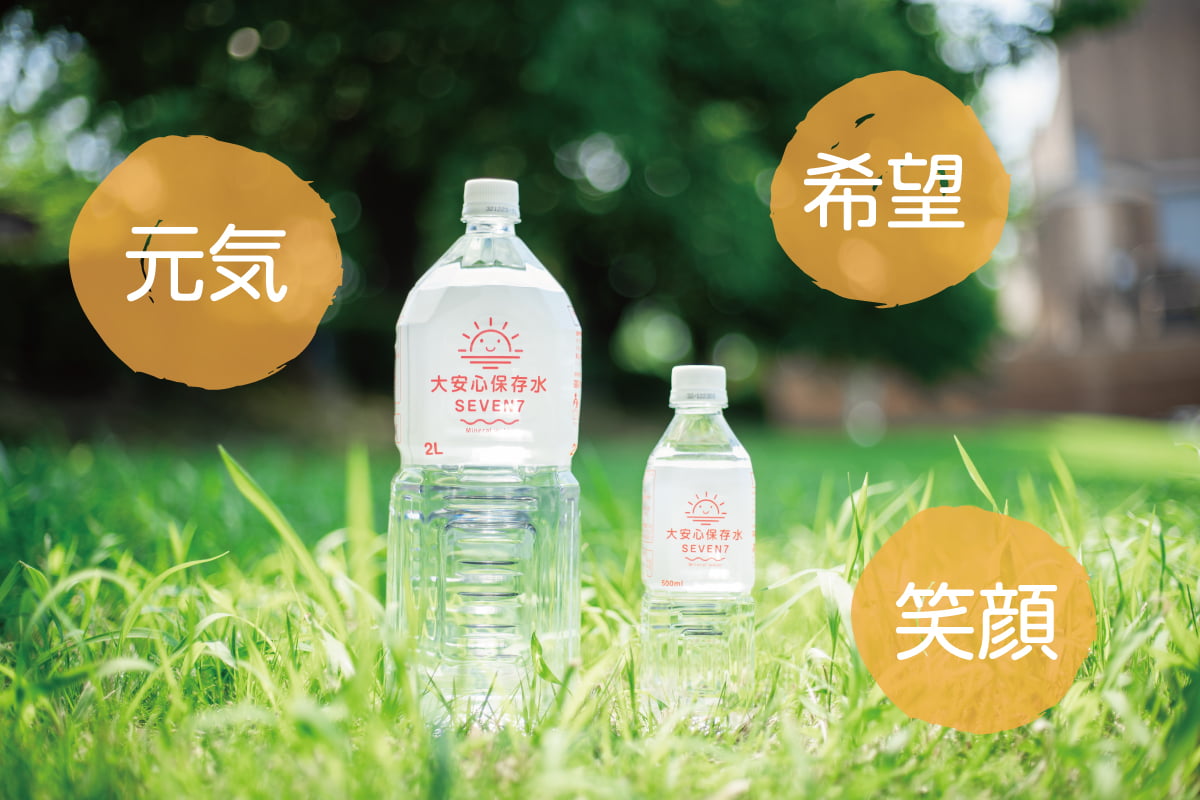 大安心保存水SEVEN7で元気・希望・笑顔を