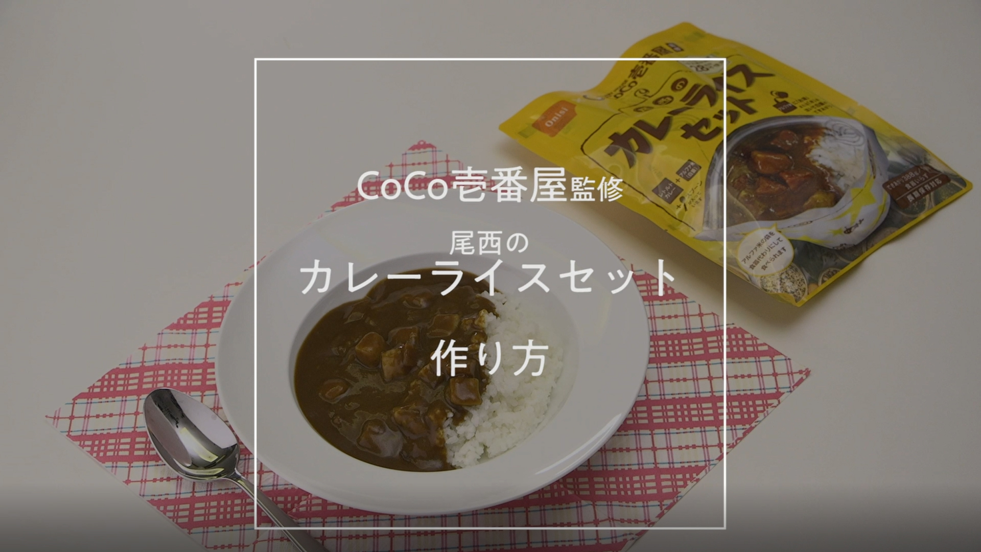 CoCo壱番屋監修 尾西のマイルドカレーライスセット 30袋入】5年保存