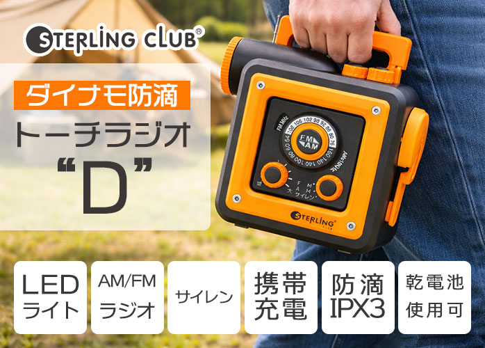 ダイナモ防滴トーチラジオ”D