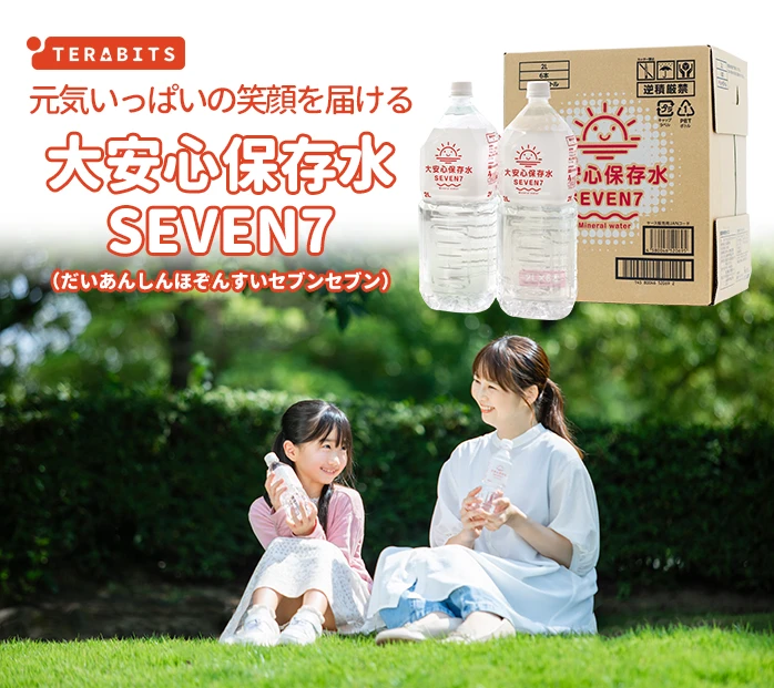 大安心保存水SEVEN7　PR