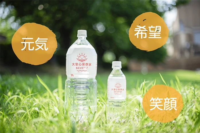 大安心保存水SEVEN7 わたしたちの想い