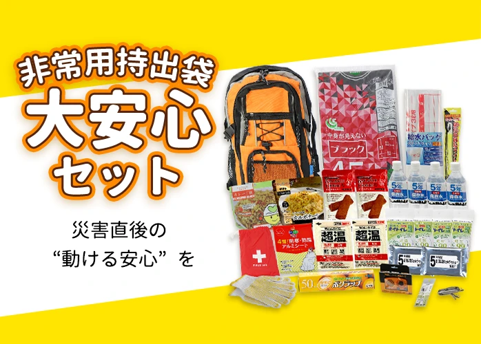 大安心セット　PR