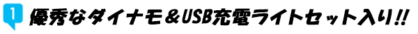 ダイナモ&USB充電ライトセット