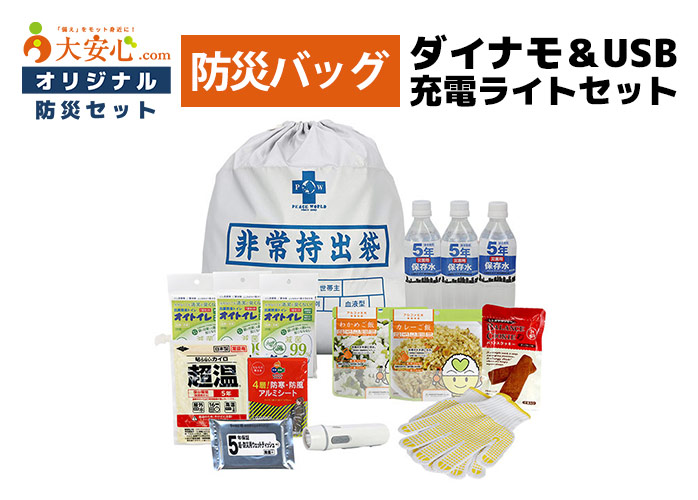 防災バッグダイナモ＆USB充電ライトセット　PR