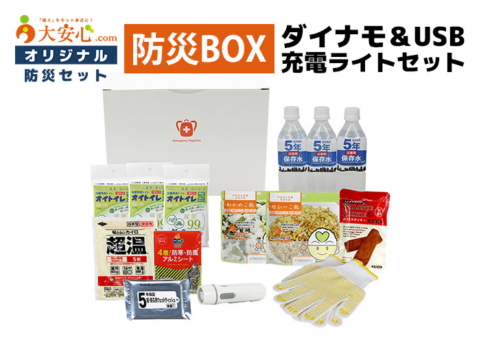 防災BOXダイナモ＆USB充電ライトセット　PR
