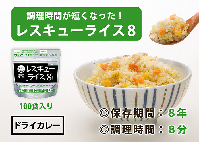 レスキューライス8 ドライカレー　バナー