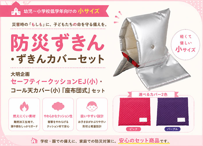 【防災ずきん・ずきんカバーセット】大明企画 セーフティークッションEJ(小)・コール天カバー(小)『座布団式』セット