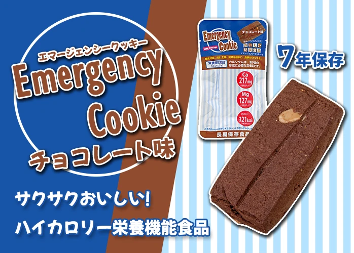 エマージェンシークッキー チョコレート味 100袋入 100袋入】7年間保存