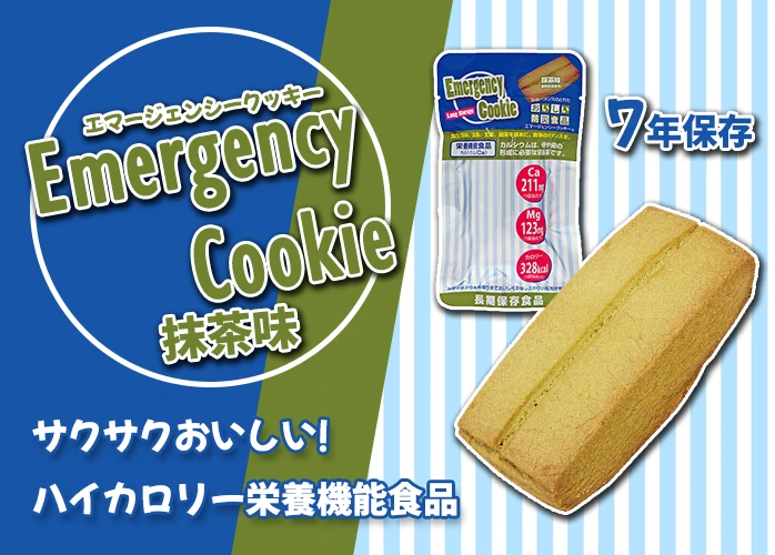 エマージェンシークッキー　抹茶