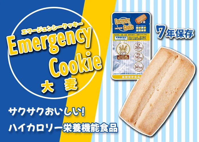 エマージェンシークッキー　大麦