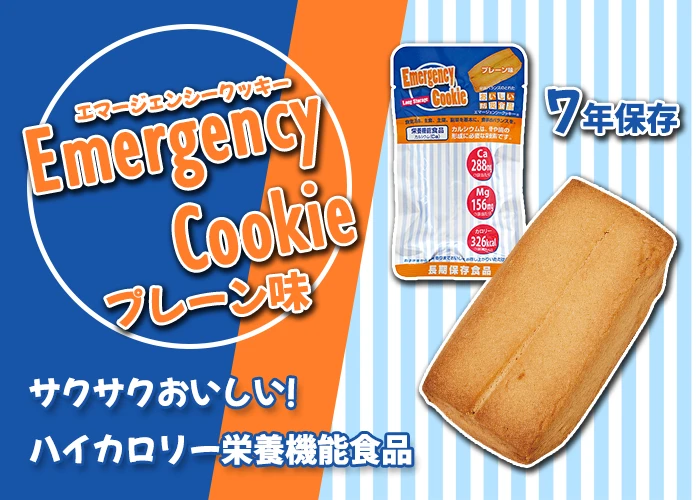 エマージェンシークッキー プレーン味 100袋入】7年保存 ハイカロリー