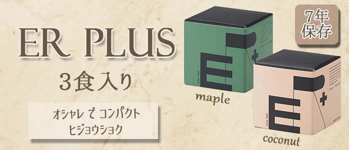 ER PLUS　3食入り　オシャレでコンパクトな非常食 ココナッツ味