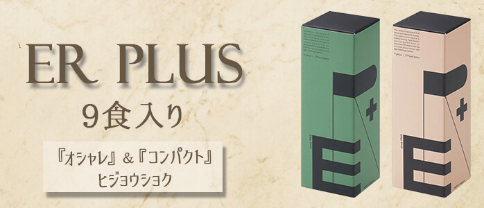 ER PLUS　9食入り　オシャレでコンパクトな非常食 ココナッツ味