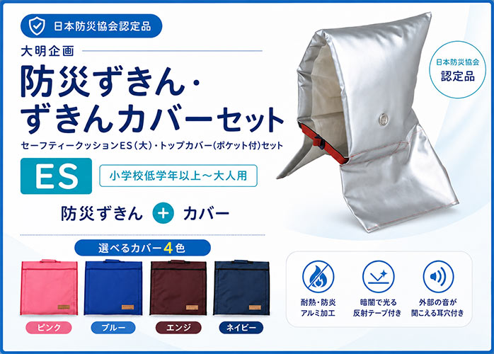【防災ずきん・ずきんカバーセット】大明企画 セーフティークッションES(大)・トップカバー(ポケット付)セット