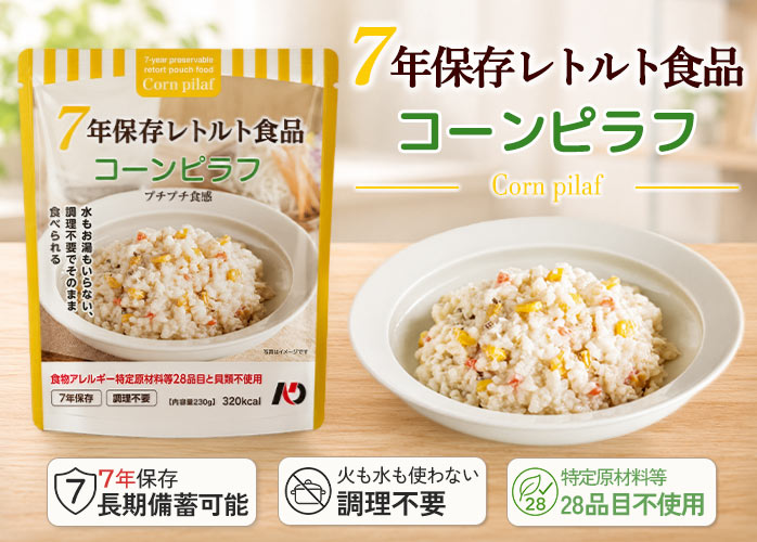 グリーンケミー7年保存食品コーンピラフFV
