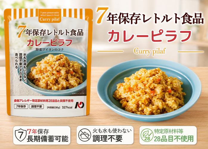 グリーンケミー7年保存食品カレーピラフFV
