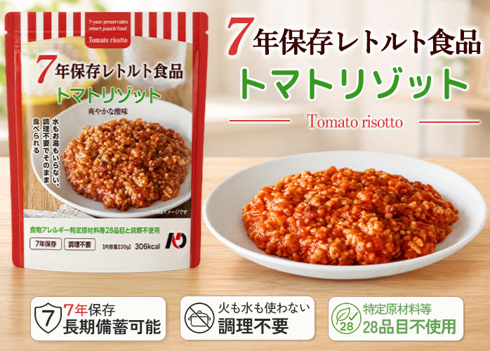 グリーンケミー7年保存食品トマトリゾットFV