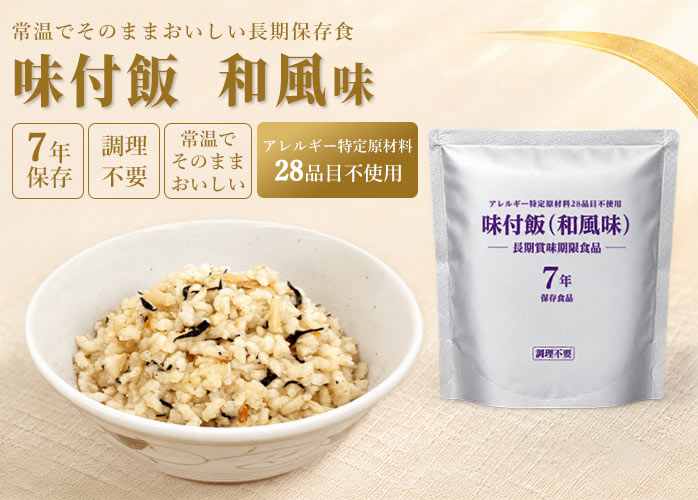 味付飯和風味FV
