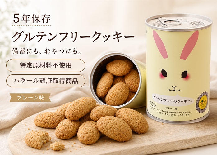 グルテンフリークッキー　PR