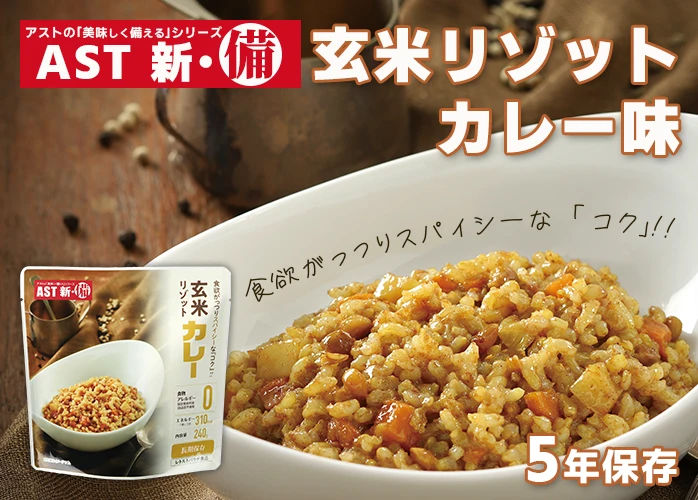 アスト　玄米リゾット　カレー