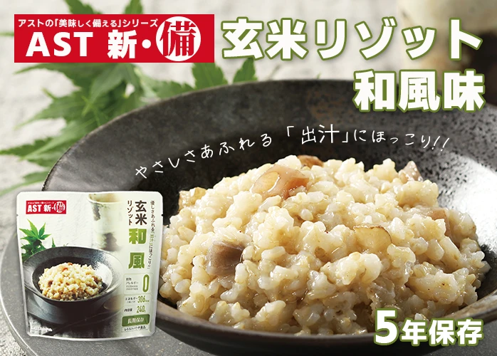 アスト　玄米リゾット　和風