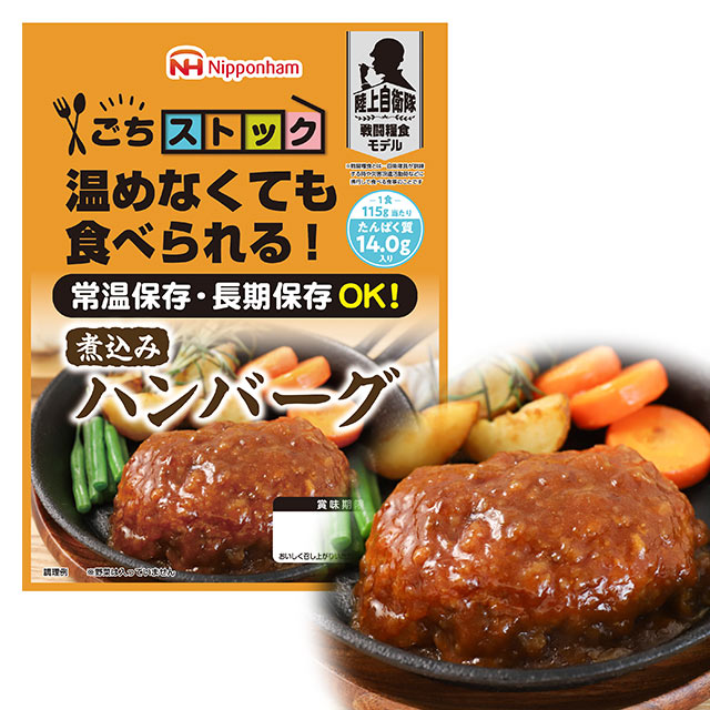 ごちストック 煮込みハンバーグ