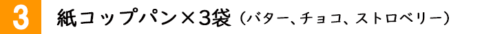 紙コップパン