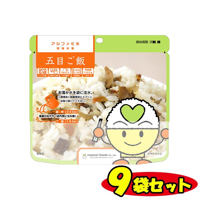 【アルファ化米-五目ご飯】9袋セット 賞味期限5年 ご家庭、企業の備蓄用非常食として最適！