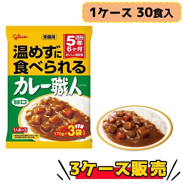 グリコ 常備用カレー職人 甘口 30食入×3ケース販売 5年保存 常温でもおいしく食べられるレトルトカレー お子様から人気の一品