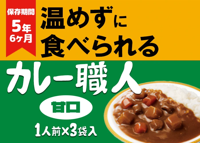 グリコ 常備用カレー職人 甘口 30食入×3ケース販売】5年保存 常温でも