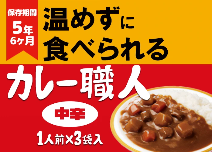グリコ 常備用カレー職人 中辛 30食入×3ケース販売】5年保存 常温でも